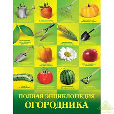 Полная энциклопедия огородника в Москве – купить по низкой цене в  интернет-магазине Леруа Мерлен